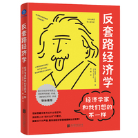 反套路经济学：经济学家和我们想的不一样