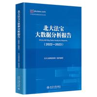 北大法宝大数据分析报告（2022-2023）中国法律资源阅读检索系统 北大法律信息网