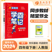 实验班学霸笔记 四年级下册 小学语文 人教版 2024年春季新版课本同步预习重难点讲解思维拓展随堂练习册四色康奈尔笔记法古代经典读书法