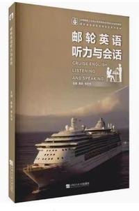 邮轮英语听力与会话