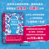 我们时代的神经与精神疾病 诺贝尔生理学或医学奖得主作品