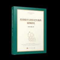 我国城市互助养老实践的案例研究