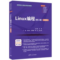 Linux编程（第二版）（微课版）