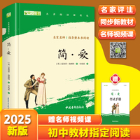 简爱 九年级上册推荐阅读 全本无删减 中小学生课外阅读（赠名师视频课）