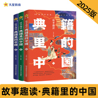 故事趣读典籍里的中国（套装共3册）历史典籍 2025年新版 天星教育