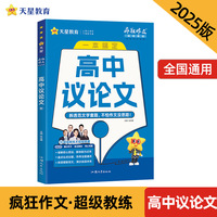 疯狂作文 超级教练系列 高中议论文（年刊）高考 2025年新版 天星教育
