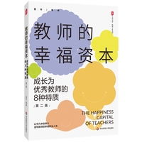 教师的幸福资本：成长为优秀教师的8种特质（第二版） 大夏书系