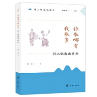你歌哪有我歌多 : 刘三姐歌曲赏析 / 刘三姐文化图志