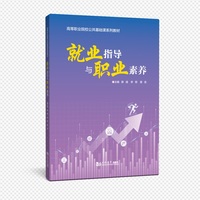 就业指导与职业素养（高等职业院校公共基础课系列教材）