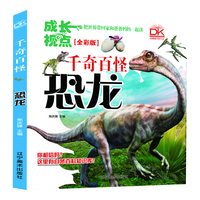 恐龙 千奇百怪全彩版 自然科学百科画册 儿童科普 亲子共读趣味科普 5-12岁