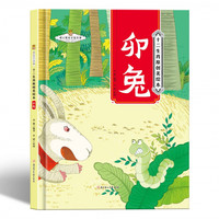 十二生肖-卯兔 小学生一二三年级课外阅读