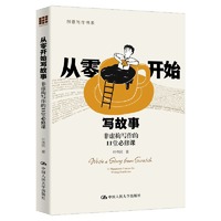 从零开始写故事——非虚构写作的11堂必修课（创意写作书系）
