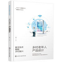数字技术赋能乡村振兴——乡村老年人产品设计