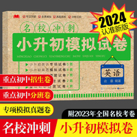 名校冲刺小升初模拟试卷 英语 同步新版人教版教材练习卷 小学六年级下册 分班模拟必刷题招生真题专项训练卷 升学模拟测验题