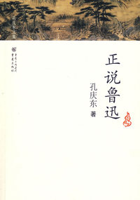 孔庆东文集－正说鲁迅
