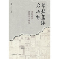 筚路蓝缕启山林——民国时期建筑期刊研究