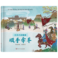 三十六计绘本（简装版）：顺手牵羊