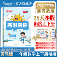 2025阳光同学寒假衔接小学一年级寒假作业数学苏教版1年级复习上册预习下册同步天天练