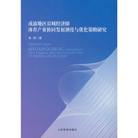 成渝地区双城经济圈体育产业协同发展测度与优化策略研究