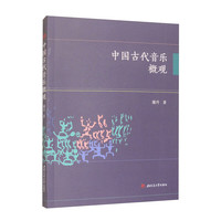 中国古代音乐概观