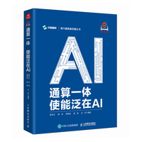 通算一体 使能泛在AI