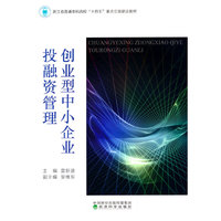 创业型中小企业投融资管理