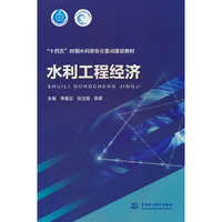 水利工程经济(“十四五”时期水利类专业重点建设教材)