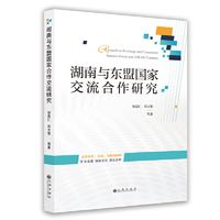 湖南与东盟国家交流合作研究