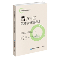 晋方言区怎样学好普通话