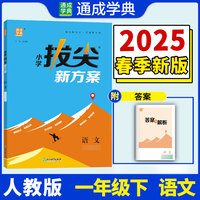 25春小学拔尖新方案 语文一年级1年级下 人教版部编版 通成城学典