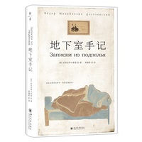 地下室手记：开启陀氏精神世界的金钥匙——文学巨匠的生涯扛鼎之作（书写俄国人的哈姆雷特）