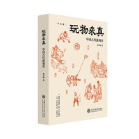 玩物采真:中国古代游戏史