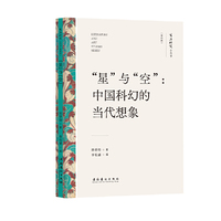 “星”与“空”：中国科幻的当代想象（文艺研究小丛书）（第四辑）