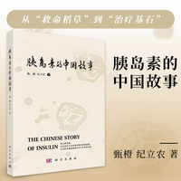 胰岛素的中国故事 9787030816450 甄橙 科学出版社