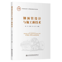 钢顶管设计与施工新技术