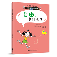 自由，是什么？（新）/儿童哲学智慧书