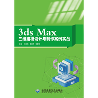 3ds Max 三维建模设计与制作案例实战