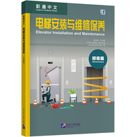职通中文：电梯安装与维修保养（初级篇）