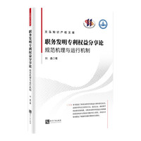 职务发明专利权益分享论：规范机理与运行机制