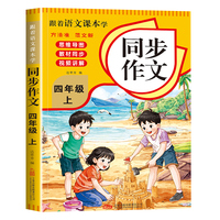 跟着语文课本学小学生同步作文四年级上册  同步教材视频讲解写作素材技巧积累
