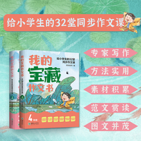 我的宝藏作文书：给小学生的32堂同步作文课（全2册）3~4年级适用
