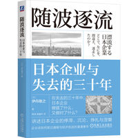 随波逐流：日本企业与失去的三十年    [日]伊丹敬之