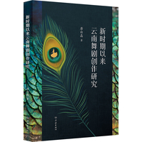 新时期以来云南舞剧创作研究