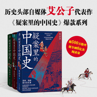 疑案里的中国史1.2.3（套装3册）（艾公子新作，形形色色的离奇疑案，悬疑、烧脑，环环相扣！像看刑侦剧一样读历史。中国史里扑朔迷离的120个疑案，惊奇好玩又脑洞大开受益匪浅，）