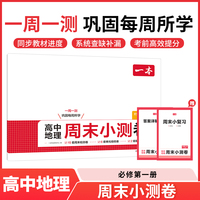 2025秋一本高中周末小测卷高中地理必修第一册RJ人教版高一周末测试卷预习必刷题练习题册初高衔接教材同步高中教辅书