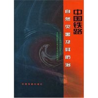 中国铁路自然灾害及其防治