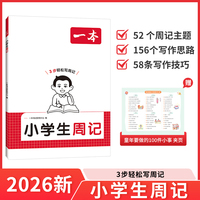2026一本小学生周记1234年级写作范文提高作文能力素材积累一二三四年级五六年级小学作文语文素材三步轻松写周记