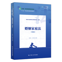 婚姻家庭法（第四版）（新编21世纪高等职业教育精品教材·法律类）
