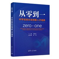 从零到一——中学名校长谈创新人才培养