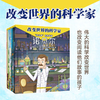 改变世界的科学家 第三辑 4~6岁阅读 诺贝尔+富兰克林+门捷列夫+李冰+华佗+图灵+高斯+阿基米德+弗洛伊德名人传记绘本